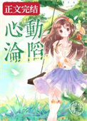 心动沦陷小说免费