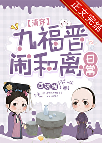九福晋闹和离日常番外