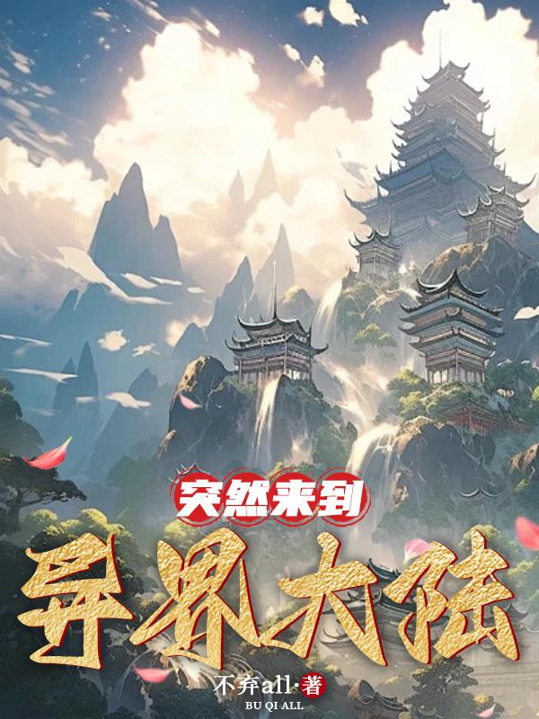 修仙穿越异界大陆